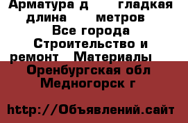 Арматура д. 10 (гладкая) длина 11,7 метров. - Все города Строительство и ремонт » Материалы   . Оренбургская обл.,Медногорск г.